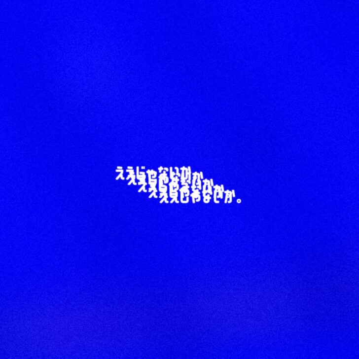 ええじゃないか